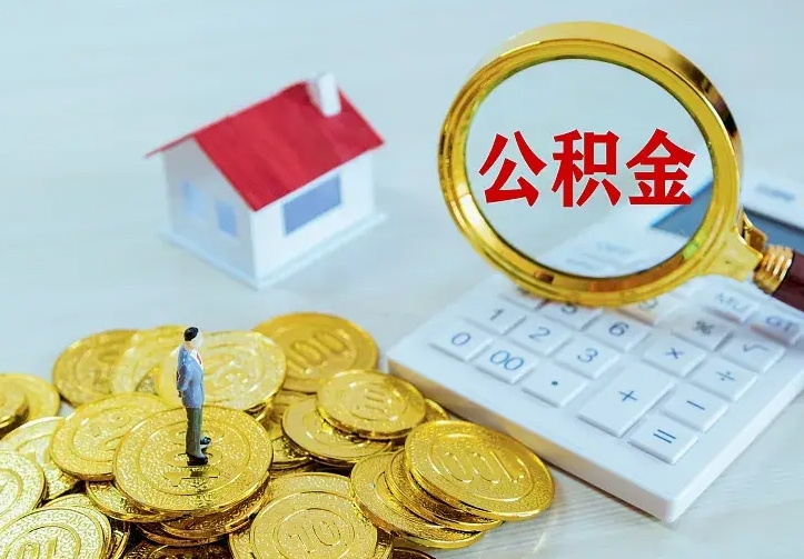 漯河公积金取出（公积金取出怎么办理）