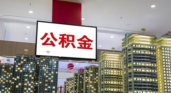 漯河离职了住房公积金可以取来吗（离职了,住房公积金可以取出来吗）
